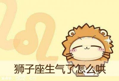 ​狮子座生气难过时怎么才能哄好
