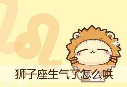 狮子座生气难过时怎么才能哄好