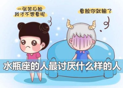 ​水瓶座的男生最讨厌什么样的女生