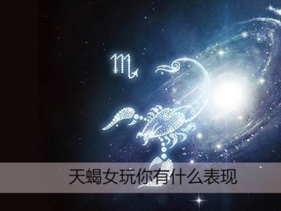 ​天蝎女玩你有什么表现