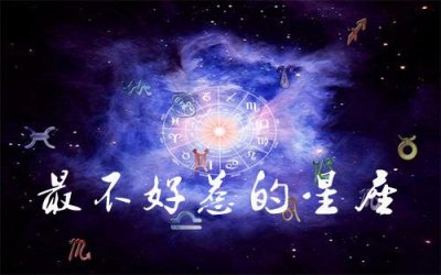 ​十二星座中哪些星座最不好惹呢