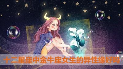 ​十二星座中金牛座女生的异性缘好吗