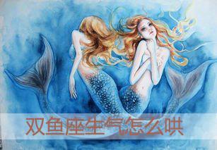 双鱼座生气难过时怎么才能哄好