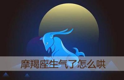 ​摩羯座生气难过时怎么才能哄好