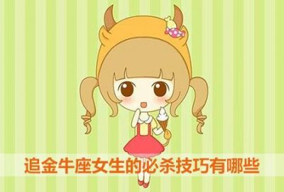 ​追金牛座女生的必杀技巧有哪些