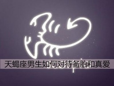 ​天蝎座男生如何对待备胎和真爱