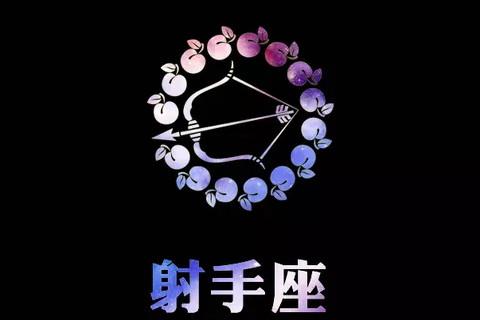 射手座命中注定的真爱星座