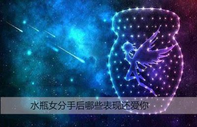 ​水瓶女分手后哪些表现还爱你
