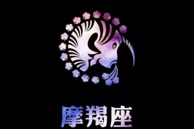 ​摩羯座命中注定的真爱星座