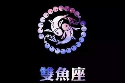 ​双鱼座命中注定的真爱星座