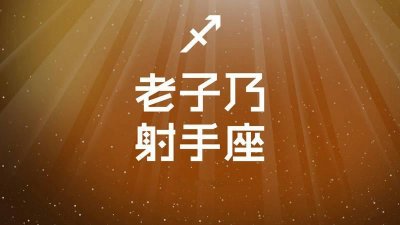 ​如何应对射手座上司 射手座上司的特点