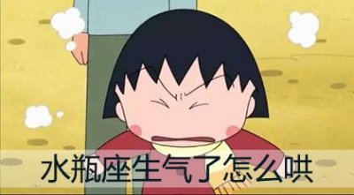 ​水瓶座生气难过时怎么才能哄好