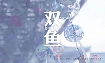 ​双鱼座男生睡完你以后会负责吗