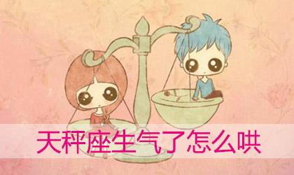 天秤座生气难过时怎么才能哄好