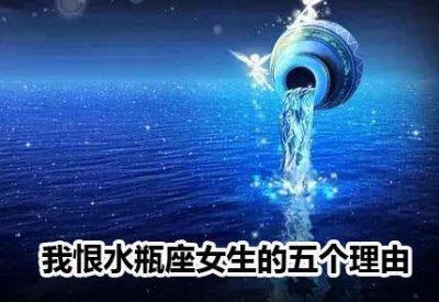 ​我恨水瓶座女生的五个理由
