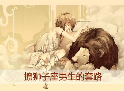 撩狮子座男生有什么套路