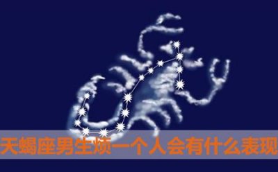 ​天蝎座男生烦一个人会有什么表现