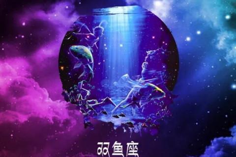 双鱼座女生找男朋友看重什么