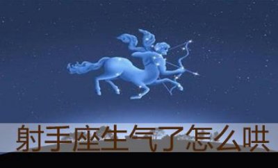 ​射手座生气难过时怎么才能哄好