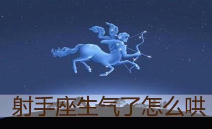 射手座生气难过时怎么才能哄好
