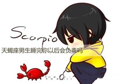 天蝎座男生睡完你以后会负责吗