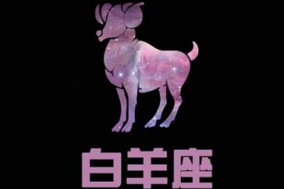 ​白羊女失恋多久能走出来