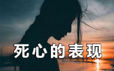 ​射手女对你死心放弃你的表现有哪些