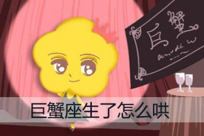 ​巨蟹座生气难过时怎么才能哄好