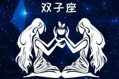 ​双子座的人真的很难相处吗