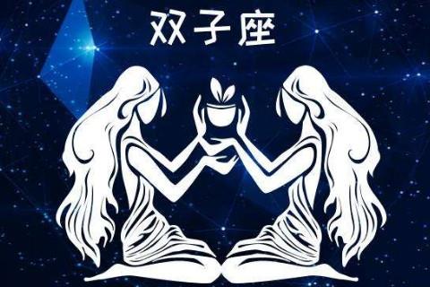 双子座的人真的很难相处吗