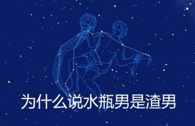 ​为什么说水瓶男是渣男