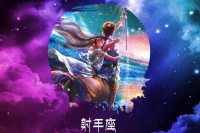 ​射手座女生找男朋友看重什么
