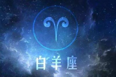 ​白羊女想要分手的前兆