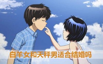 ​白羊女和天秤男适合结婚吗