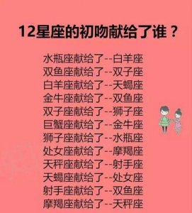 ​十二星座初吻都分别给了谁
