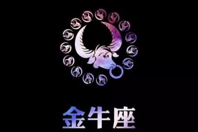 ​金牛座命中注定的真爱星座