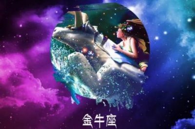 ​金牛座男生喜欢什么样类型的女生