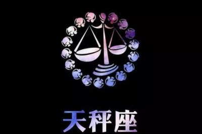 ​天秤座命中注定的真爱星座