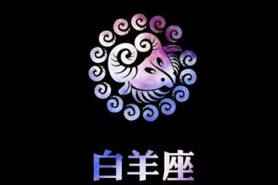 ​白羊座命中注定的真爱星座