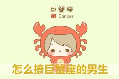 ​撩巨蟹座的男生有什么套路