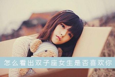 ​从这些细节可以看出双子座女生是否喜欢你