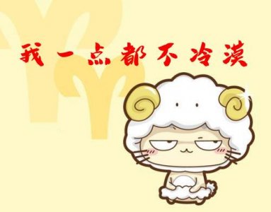 ​白羊座成熟后的真的会很冷漠吗