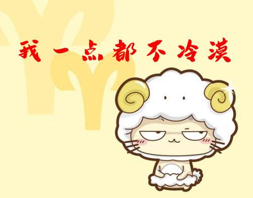 白羊座成熟后的真的会很冷漠吗
