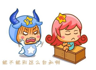 ​十二星座里谁最自私的星座是谁