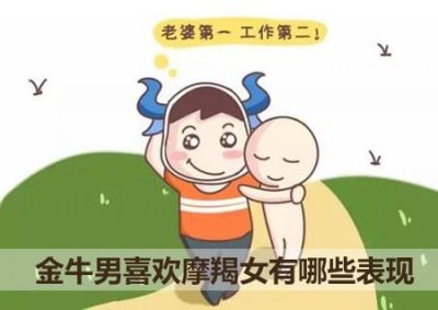 ​金牛男喜欢摩羯女有哪些表现