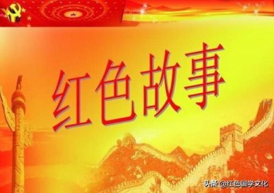 ​红色故事汇（综合篇）沂蒙红嫂-真情深似海