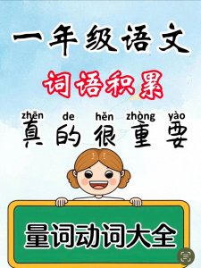 ​一年级语文量词动词汇总