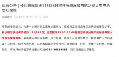 ​不必惊慌！明日，长沙磁浮快线将开展这项演练