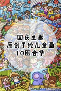 ​「原创手绘儿童画」国庆主题10图合集