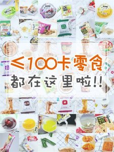 ​20款低卡零食，我减肥期间也敢吃，强势安利，拿走不谢